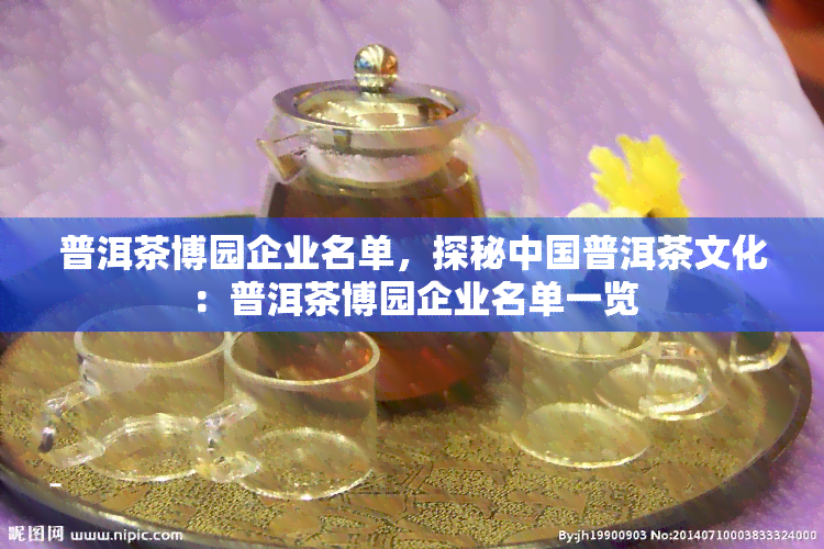 普洱茶博园企业名单，探秘中国普洱茶文化：普洱茶博园企业名单一览