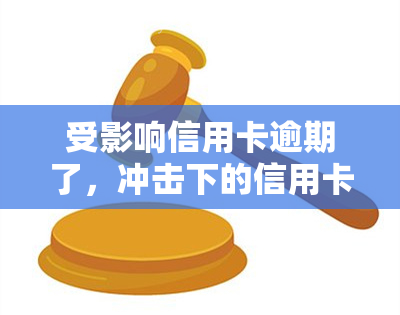 受影响信用卡逾期了，冲击下的信用卡逾期问题该如何应对？