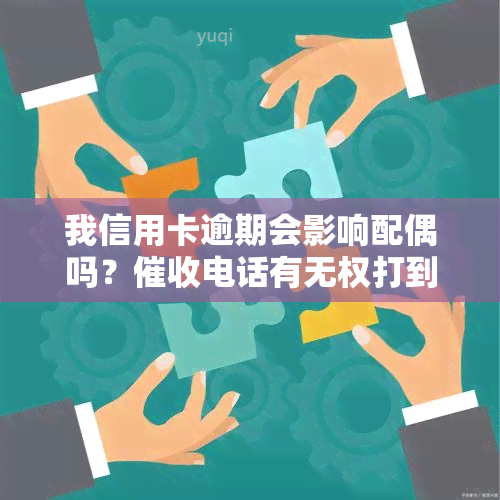 我信用卡逾期会影响配偶吗？电话有无权打到配偶公司？一方欠款是否会冻结配偶的财产？