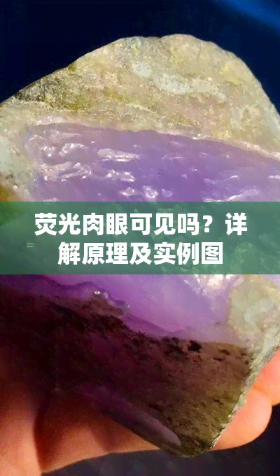 荧光肉眼可见吗？详解原理及实例图