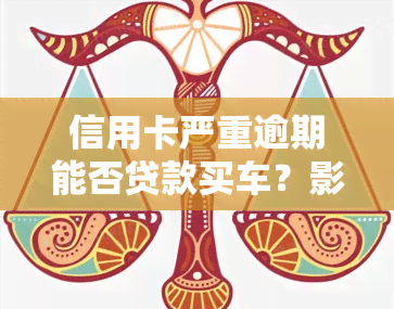 信用卡严重逾期能否贷款买车？影响因素有哪些？