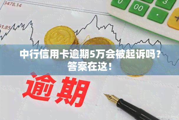 中行信用卡逾期5万会被起诉吗？答案在这！