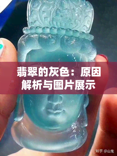 翡翠的灰色：原因解析与图片展示