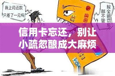 信用卡忘还，别让小疏忽酿成 *** 烦：信用卡还款的重要性