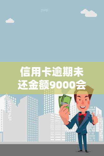 信用卡逾期未还金额9000会会影响事业单位政审吗，信用卡逾期未还金额达9000元，会对事业单位政审产生影响吗？