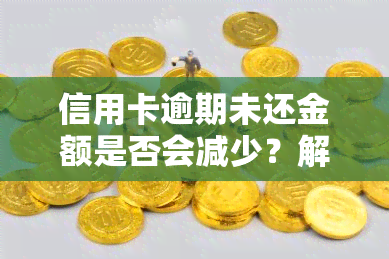 信用卡逾期未还金额是否会减少？解决方案及知乎经验分享