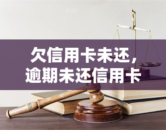 欠信用卡未还，逾期未还信用卡：如何避免高额利息和信用记录受损