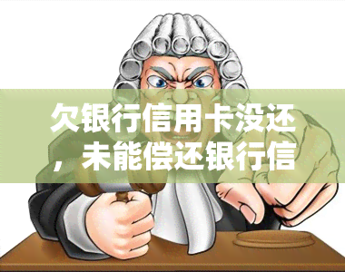 欠银行信用卡没还，未能偿还银行信用卡：后果与解决方法