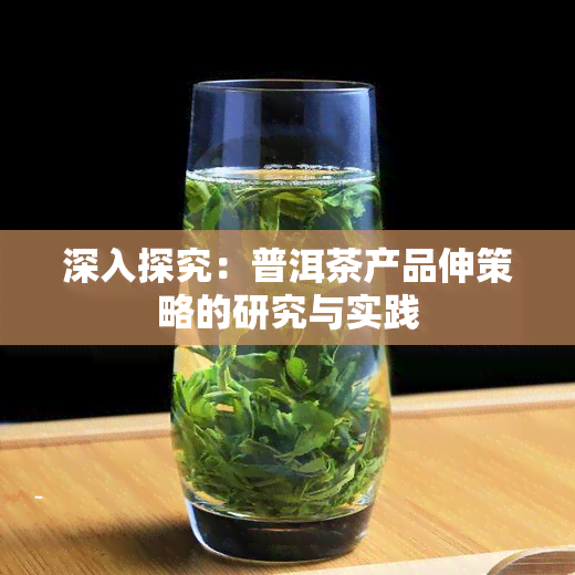 深入探究：普洱茶产品伸策略的研究与实践