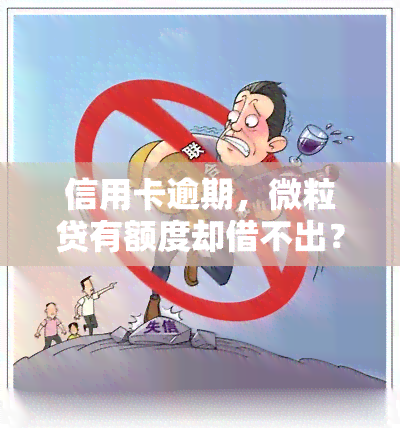 信用卡逾期，微粒贷有额度却借不出？解决方案来了！