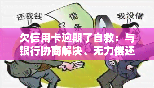 欠信用卡逾期了自救：与银行协商解决、无力偿还应对策略