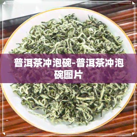 普洱茶冲泡碗-普洱茶冲泡碗图片