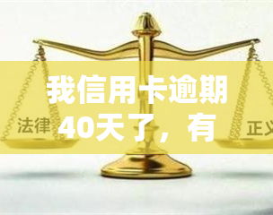 我信用卡逾期40天了，有何影响？