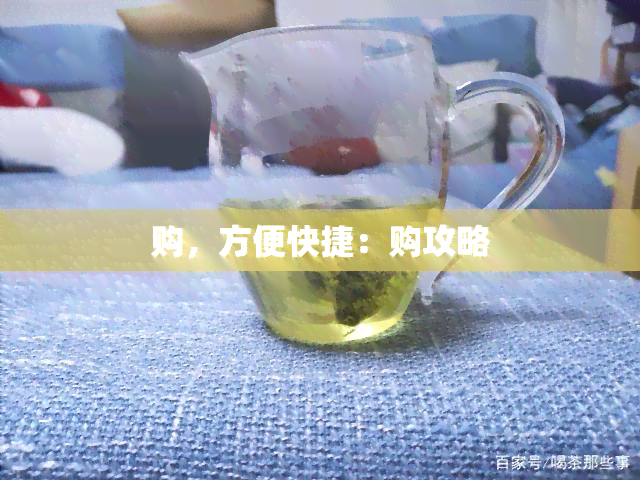 购，方便快捷：购攻略