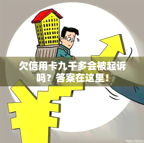 欠信用卡九千多会被起诉吗？答案在这里！