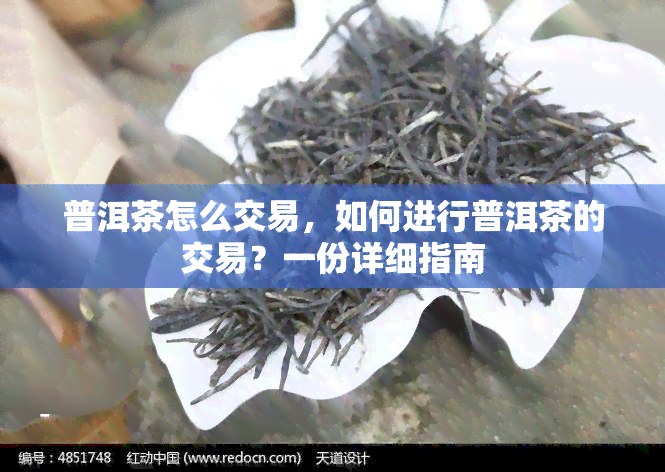 普洱茶怎么交易，如何进行普洱茶的交易？一份详细指南