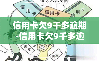 信用卡欠9千多逾期-信用卡欠9千多逾期三个月了会怎样?