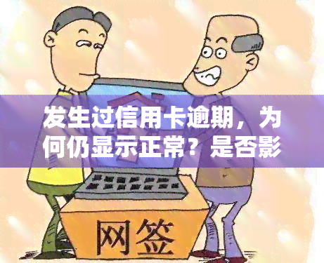 发生过信用卡逾期，为何仍显示正常？是否影响房贷抵押申请？