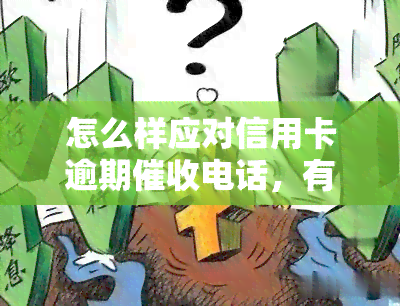 怎么样应对信用卡逾期电话，有效应对：信用卡逾期电话的技巧与策略