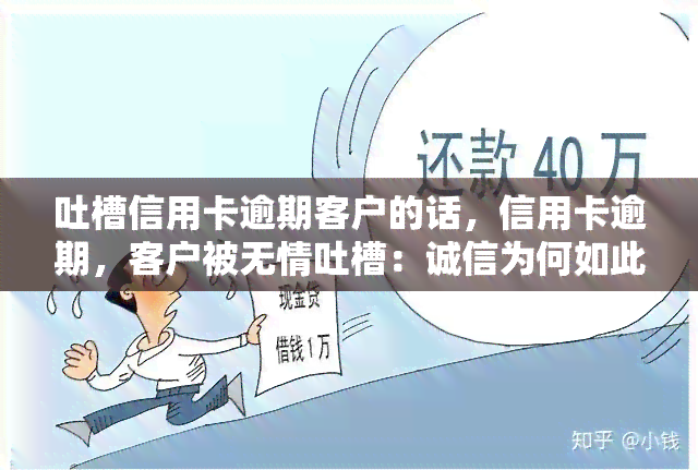 吐槽信用卡逾期客户的话，信用卡逾期，客户被无情吐槽：诚信为何如此重要？