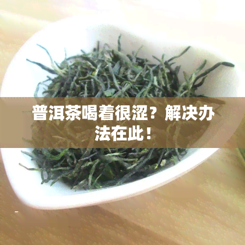 普洱茶喝着很涩？解决办法在此！