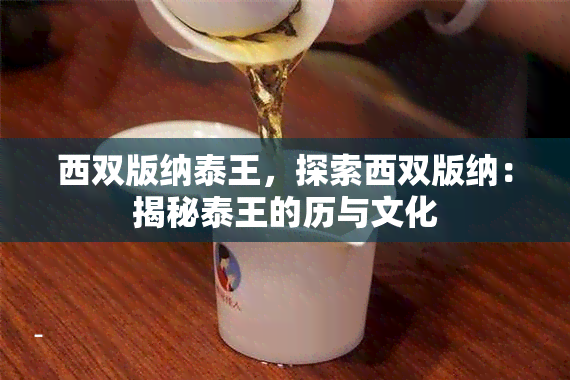 西双版纳泰王，探索西双版纳：揭秘泰王的历与文化