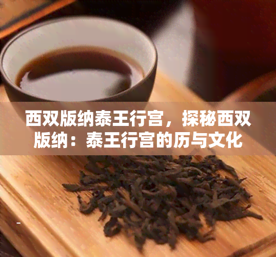 西双版纳泰王行宫，探秘西双版纳：泰王行宫的历与文化