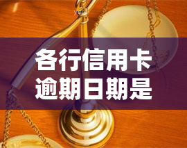 各行信用卡逾期日期是否相同？如何查询及处理逾期情况？