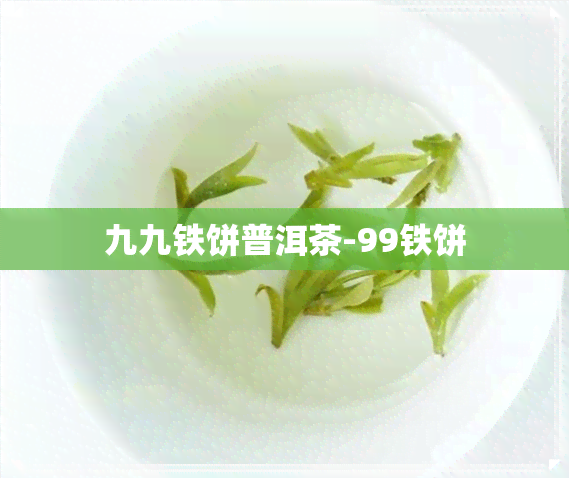 九九铁饼普洱茶-99铁饼