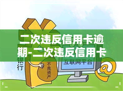 二次违反信用卡逾期-二次违反信用卡逾期怎么处理