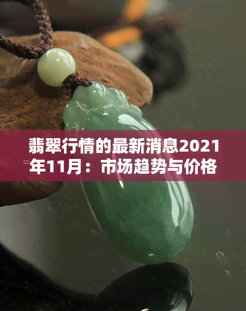 翡翠行情的最新消息2021年11月：市场趋势与价格变动全解析