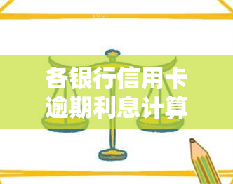 各银行信用卡逾期利息计算方法：1万天利息多少？