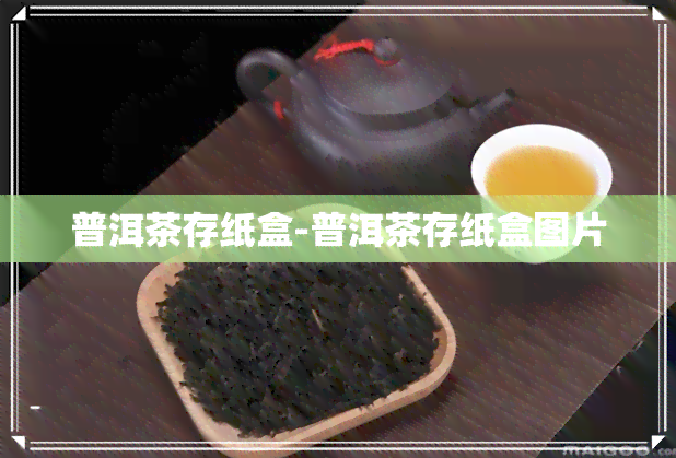 普洱茶存纸盒-普洱茶存纸盒图片