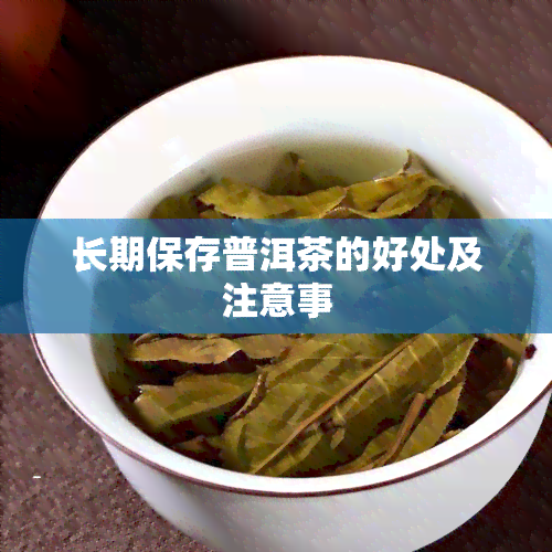 长期保存普洱茶的好处及注意事