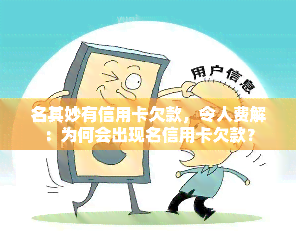 名其妙有信用卡欠款，令人费解：为何会出现名信用卡欠款？