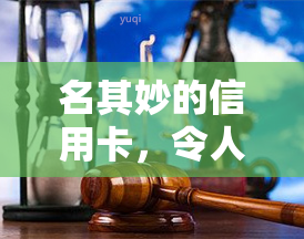 名其妙的信用卡，令人费解的信用卡：你从未听说过的神秘卡片