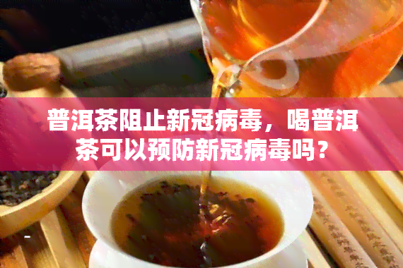 普洱茶阻止病，喝普洱茶可以预防病吗？