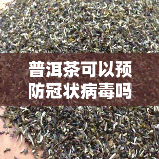 普洱茶可以预防冠状病吗，普洱茶：冠状病的天敌？