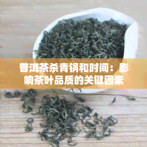 普洱茶杀青锅和时间：影响茶叶品质的关键因素