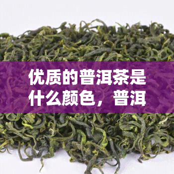 优质的普洱茶是什么颜色，普洱茶的颜色，优质的应该是何种？