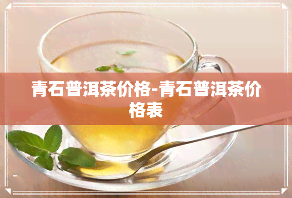 青石普洱茶价格-青石普洱茶价格表