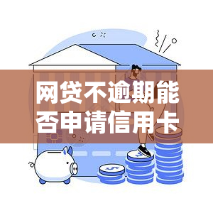 网贷不逾期能否申请信用卡？常见疑问解答