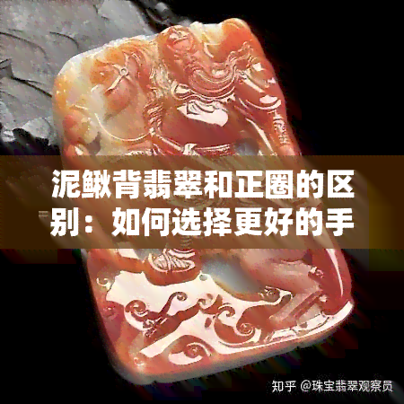 泥鳅背翡翠和正圈的区别：如何选择更好的手镯？