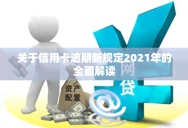 关于信用卡逾期新规定2021年的全面解读