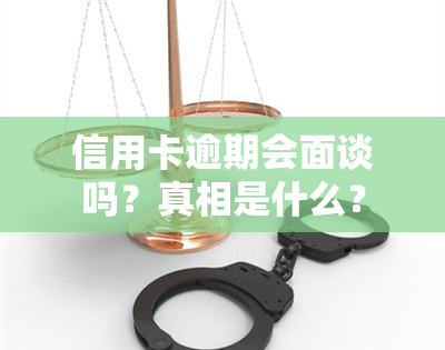 信用卡逾期会面谈吗？真相是什么？