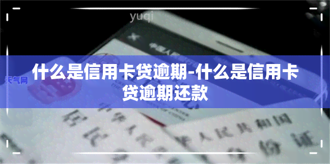 什么是信用卡贷逾期-什么是信用卡贷逾期还款