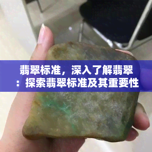 翡翠标准，深入了解翡翠：探索翡翠标准及其重要性