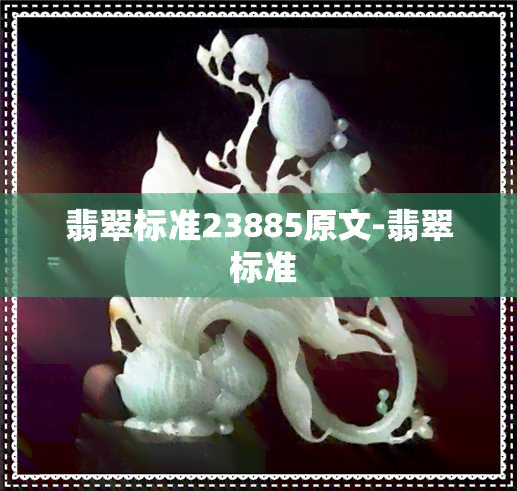 翡翠标准23885原文-翡翠 标准