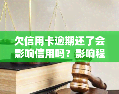 欠信用卡逾期还了会影响信用吗？影响程度及解决方法解析