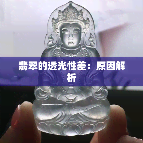 翡翠的透光性差：原因解析